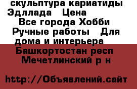 скульптура кариатиды Эдллада › Цена ­ 12 000 - Все города Хобби. Ручные работы » Для дома и интерьера   . Башкортостан респ.,Мечетлинский р-н